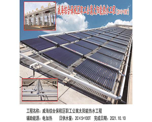 威海綜合保稅區職工公寓太陽能熱水工程