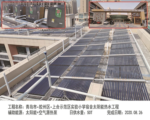 青島市 膠州區 上合示范區實驗小學宿舍太陽能熱水工程