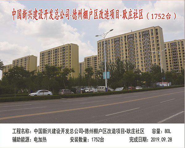 中國新興建設開發總公司 德州棚戶區改造項目 耿莊社區