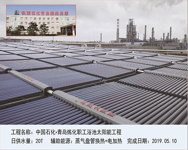 中國石化·青島煉化職工浴池太陽能工程