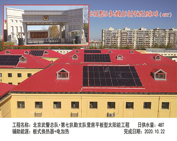 北京武警總隊 第七執勤支隊營房平板型太陽能工程