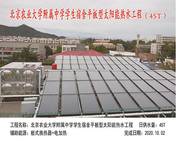 北京農業大學附屬中學學生宿舍平板型太陽能熱水工程