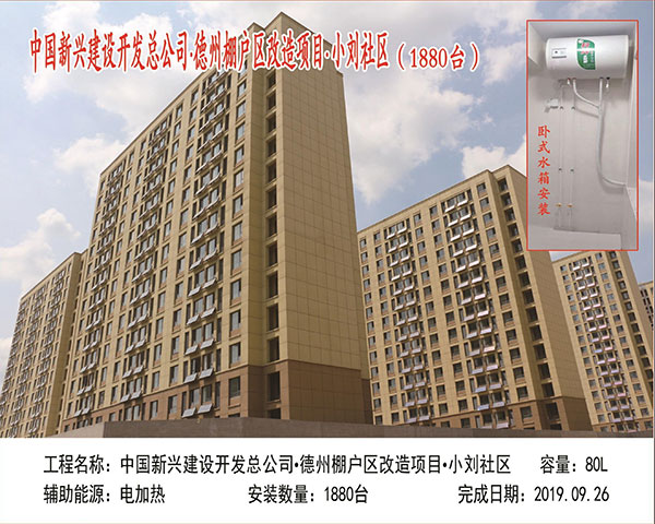 中國新興建設開發總公司 德州棚戶區改造項目 小劉社區